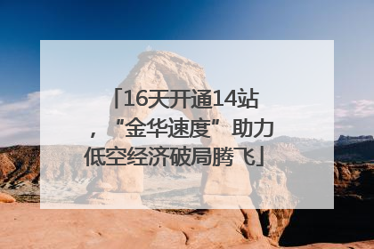 16天开通14站，“金华速度”助力低空经济破局腾飞