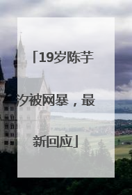 19岁陈芋汐被网暴，最新回应