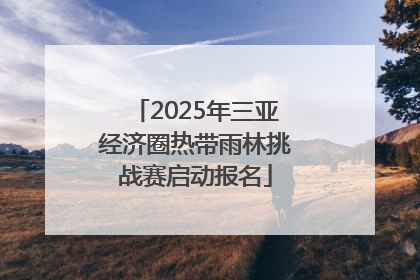 2025年三亚经济圈热带雨林挑战赛启动报名