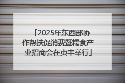 2025年东西部协作帮扶促消费暨糯食产业招商会在贞丰举行