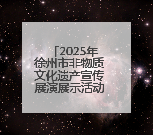 2025年徐州市非物质文化遗产宣传展演展示活动举行