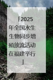 2025年全国水生生物同步增殖放流活动在福建举行
