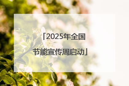 2025年全国节能宣传周启动