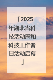 2025年湖北省科技活动周和科技工作者日活动启幕
