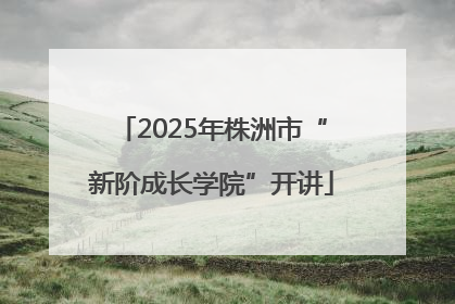 2025年株洲市“新阶成长学院”开讲