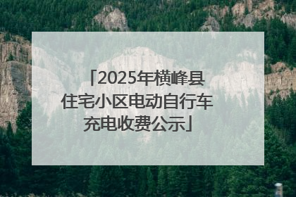 2025年横峰县住宅小区电动自行车充电收费公示