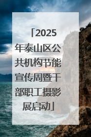 2025年泰山区公共机构节能宣传周暨干部职工摄影展启动