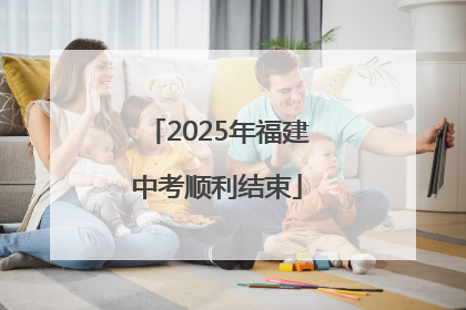 2025年福建中考顺利结束