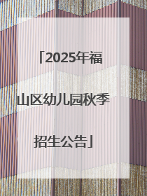 2025年福山区幼儿园秋季招生公告