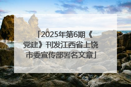 2025年第6期《党建》刊发江西省上饶市委宣传部署名文章