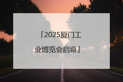2025厦门工业博览会启幕