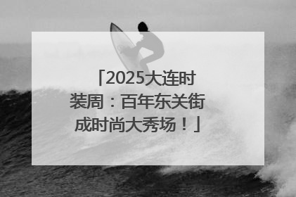 2025大连时装周：百年东关街成时尚大秀场！