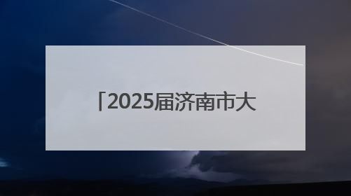 2025届济南市大学生毕业典礼举行