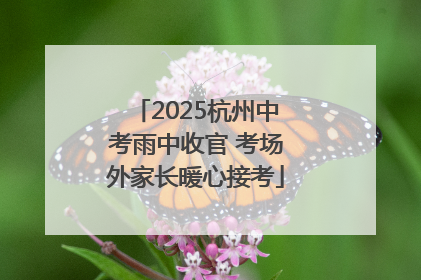 2025杭州中考雨中收官 考场外家长暖心接考