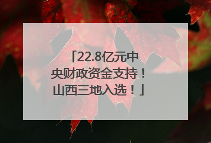 22.8亿元中央财政资金支持！山西三地入选！