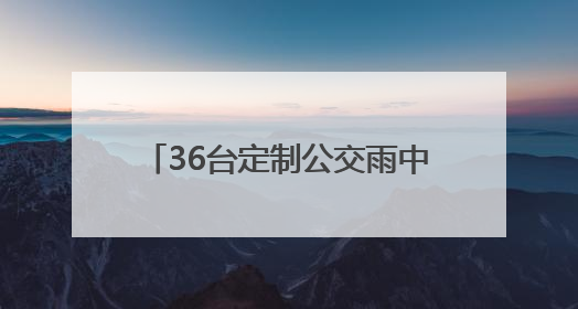 36台定制公交雨中护航 1400余名武汉考生顺利赴考