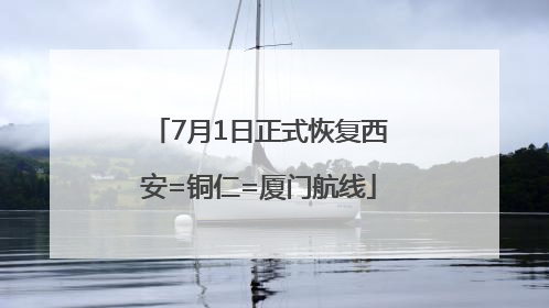 7月1日正式恢复西安=铜仁=厦门航线