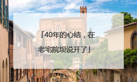 40年的心结，在老宅院坝说开了