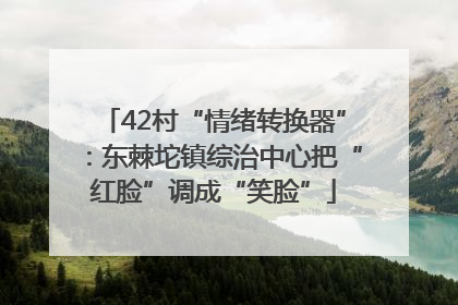 42村“情绪转换器”：东棘坨镇综治中心把“红脸”调成“笑脸”