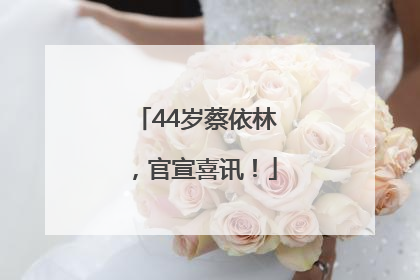 44岁蔡依林，官宣喜讯！