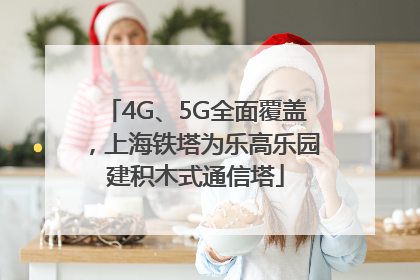 4G、5G全面覆盖，上海铁塔为乐高乐园建积木式通信塔