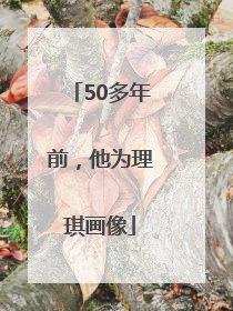 50多年前，他为理琪画像