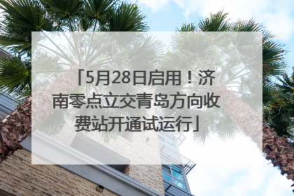 5月28日启用！济南零点立交青岛方向收费站开通试运行