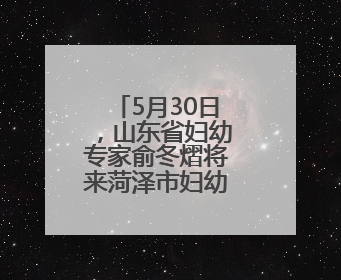 5月30日，山东省妇幼专家俞冬熠将来菏泽市妇幼保健院坐诊