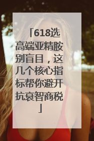 618选高端亚精胺别盲目，这几个核心指标帮你避开抗衰智商税