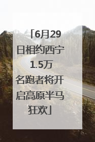 6月29日相约西宁 1.5万名跑者将开启高原半马狂欢