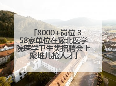 8000+岗位 358家单位在豫北医学院医学卫生类招聘会上聚堆儿抢人才