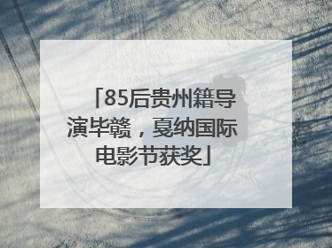 85后贵州籍导演毕赣，戛纳国际电影节获奖