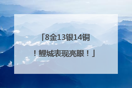 8金13银14铜！鲤城表现亮眼！