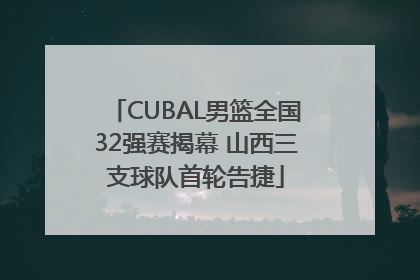 CUBAL男篮全国32强赛揭幕 山西三支球队首轮告捷