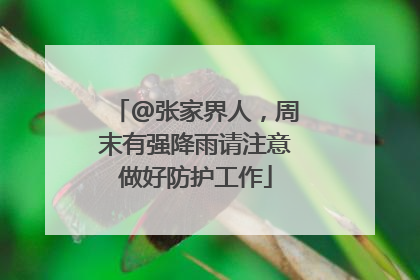 @张家界人，周末有强降雨请注意做好防护工作
