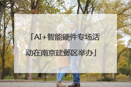 AI+智能硬件专场活动在南京建邺区举办