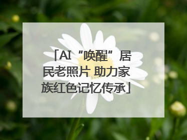 AI“唤醒”居民老照片 助力家族红色记忆传承