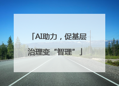 AI助力，促基层治理变“智理”