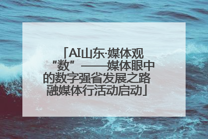 AI山东·媒体观“数”——媒体眼中的数字强省发展之路融媒体行活动启动