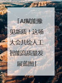 AI赋能豫见新质！这场大会共绘人工智能高质量发展蓝图