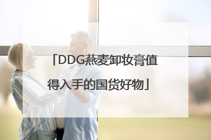 DDG燕麦卸妆膏值得入手的国货好物