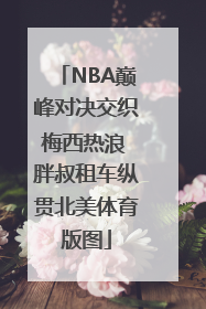 NBA巅峰对决交织梅西热浪 胖叔租车纵贯北美体育版图