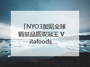 NYO3加冕全球销量品质双冠王 Vitafoods Europe新品首发引爆行业巨变