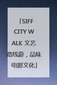 SIFF CITY WALK 文艺路线游，品味电影文化