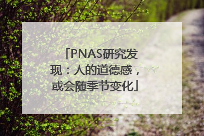 PNAS研究发现：人的道德感，或会随季节变化